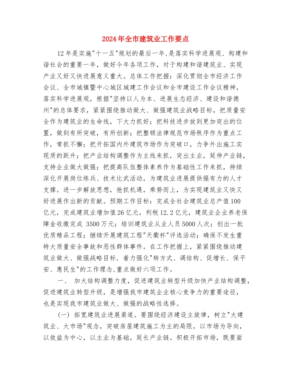 2024年全市广播电影电视工作计划范文与2024年全市建筑业工作要点汇编_第3页