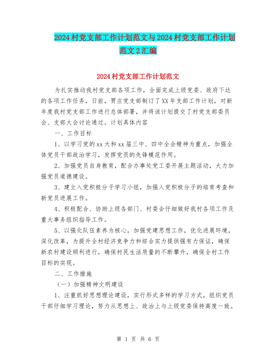 2024村党支部工作计划范文与2024村党支部工作计划范文2汇编_第1页