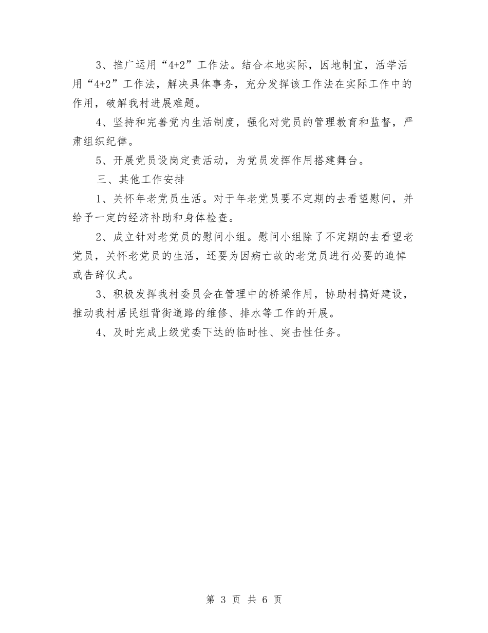 2024村党支部工作计划范文与2024村党支部工作计划范文2汇编_第3页