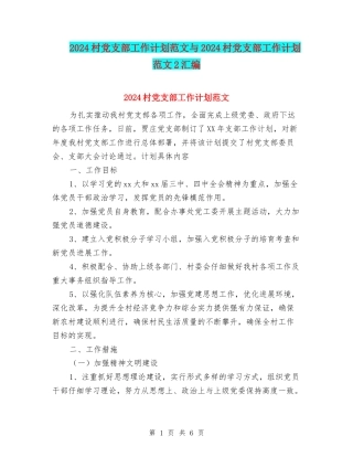 2024村党支部工作计划范文与2024村党支部工作计划范文2汇编
