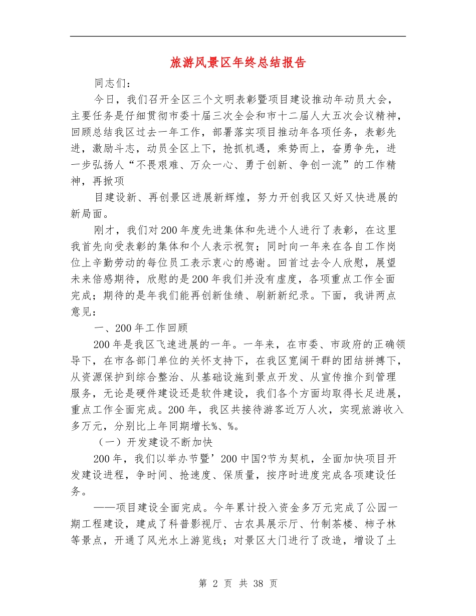 旅游风景区年终总结报告_第2页