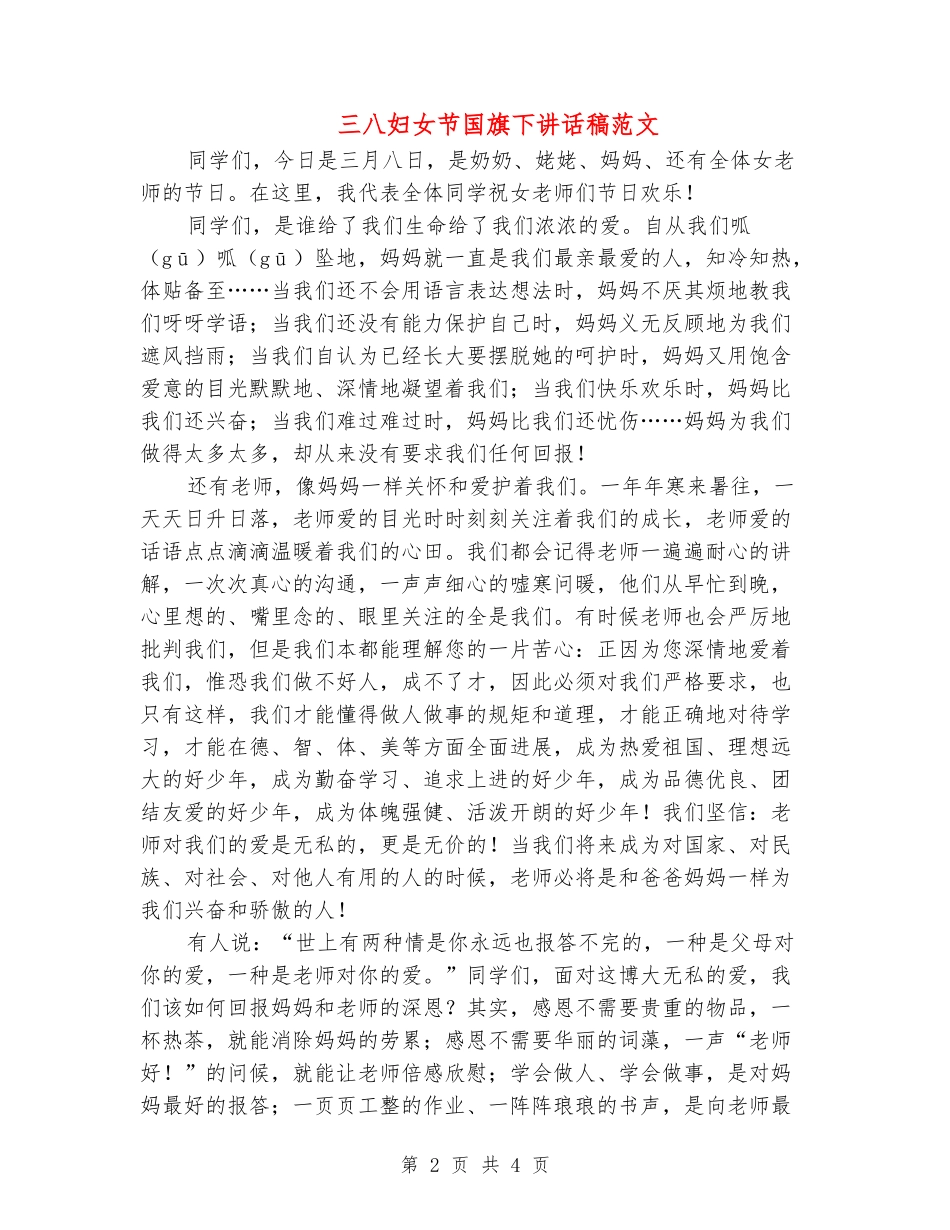 三八妇女节国旗下讲话稿范文_第2页