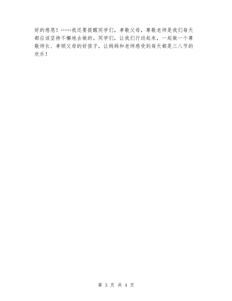 三八妇女节国旗下讲话稿范文_第3页