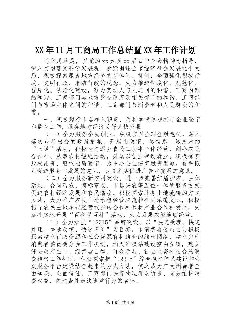 XX年11月工商局工作总结暨XX年工作计划_第1页