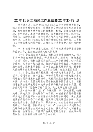 XX年11月工商局工作总结暨XX年工作计划