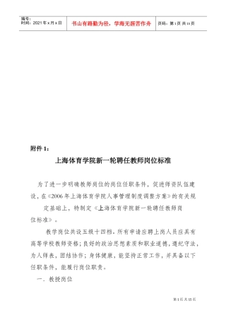 上海体育学院新一轮聘任教师岗位标准介绍