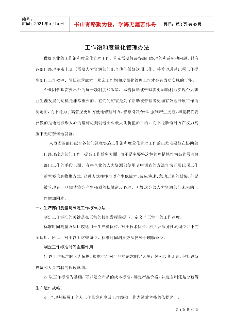 员工工作饱和度量化管理办法(DOC40页)_第1页