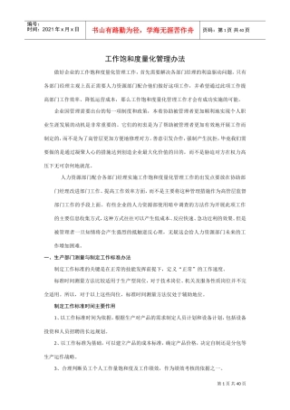 员工工作饱和度量化管理办法(DOC40页)