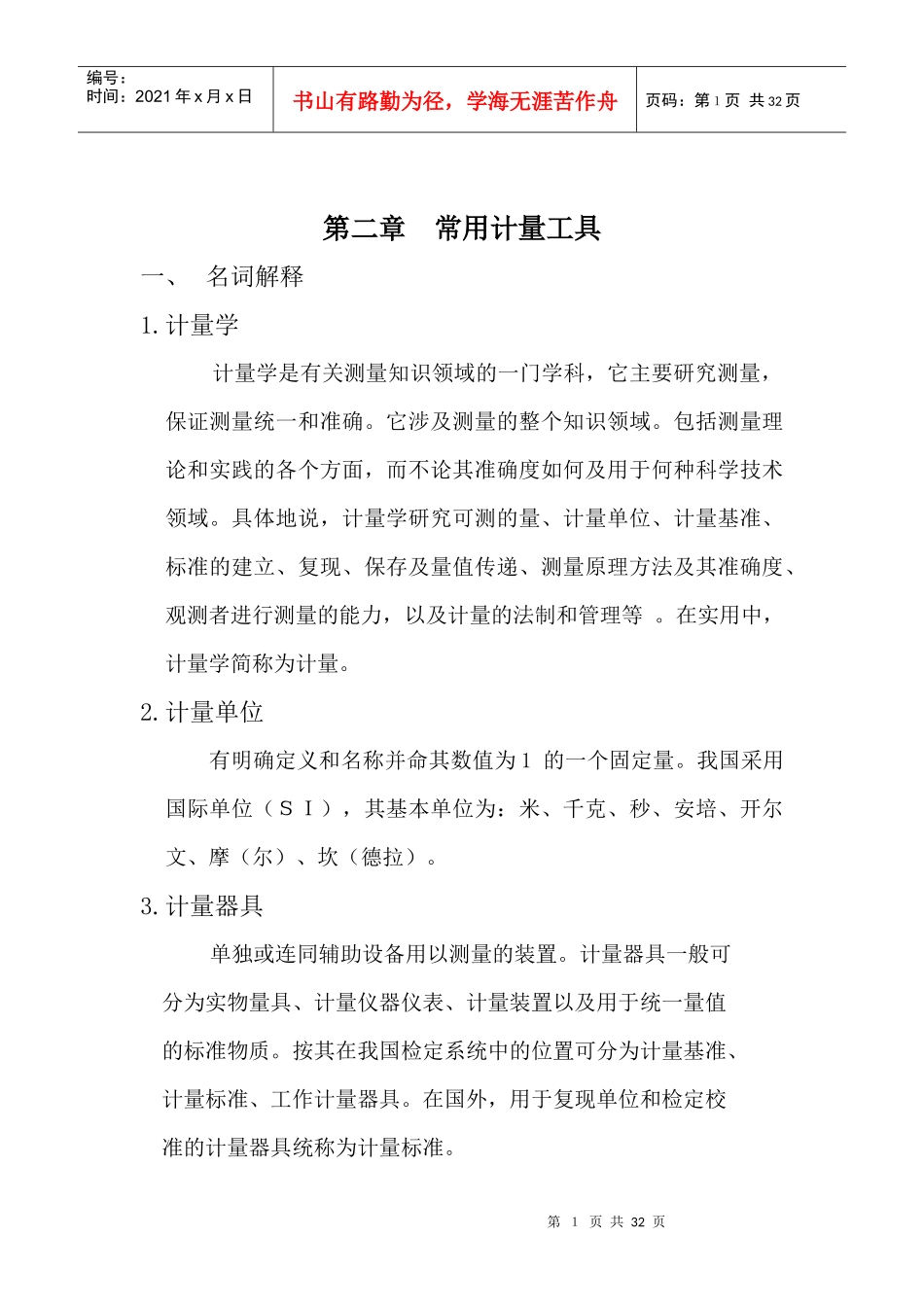 基本技能培训教材-计量篇_第1页