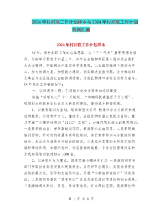 2024年村妇联工作计划样本与2024年村妇联工作计划范例汇编