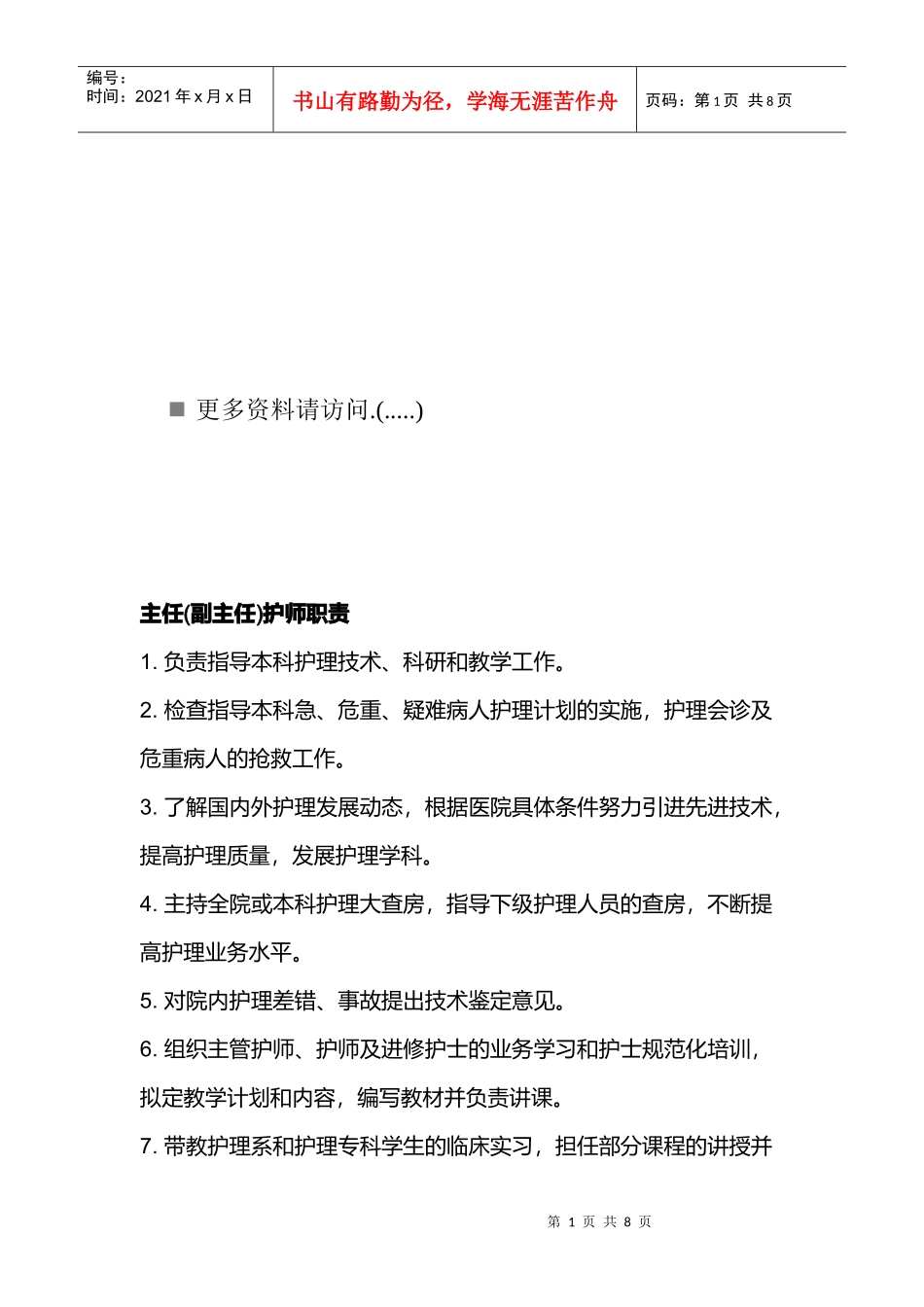 医院各部门岗位职责说明_第1页