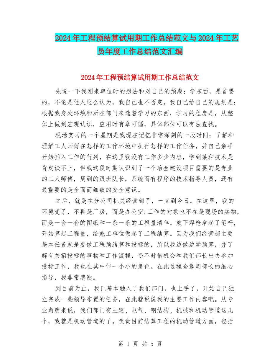2024年工程预结算试用期工作总结范文与2024年工艺员年度工作总结范文汇编_第1页