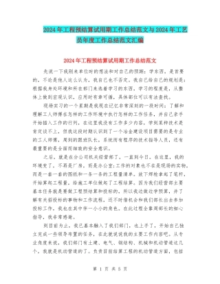 2024年工程预结算试用期工作总结范文与2024年工艺员年度工作总结范文汇编