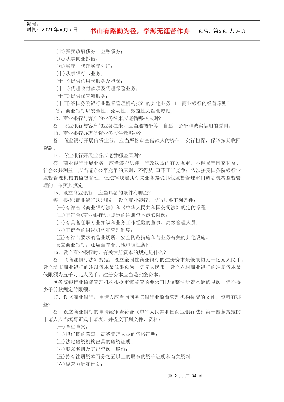 农村信用社招聘考试复习资料_第2页