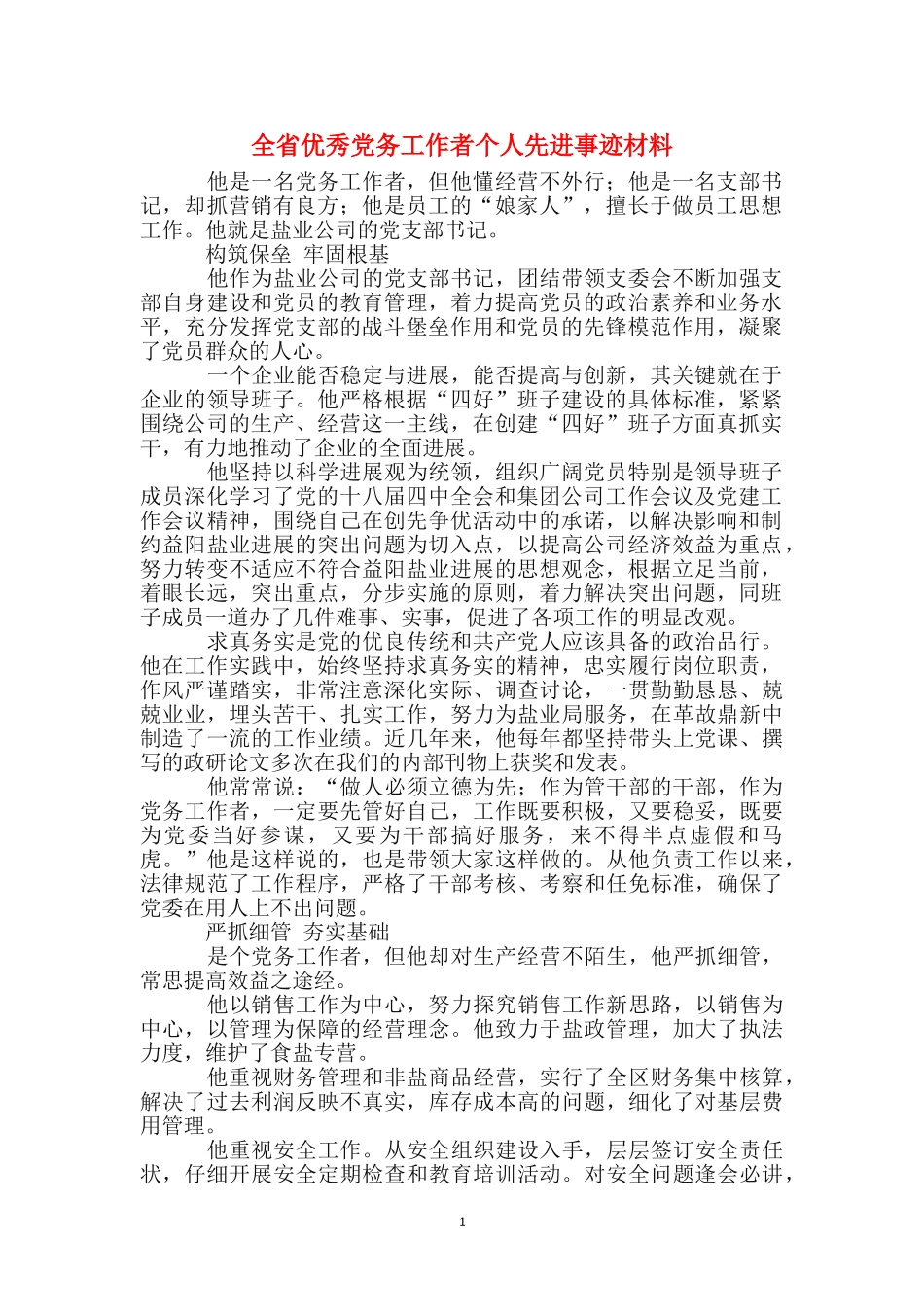 全省优秀党务工作者个人先进事迹材料_第1页