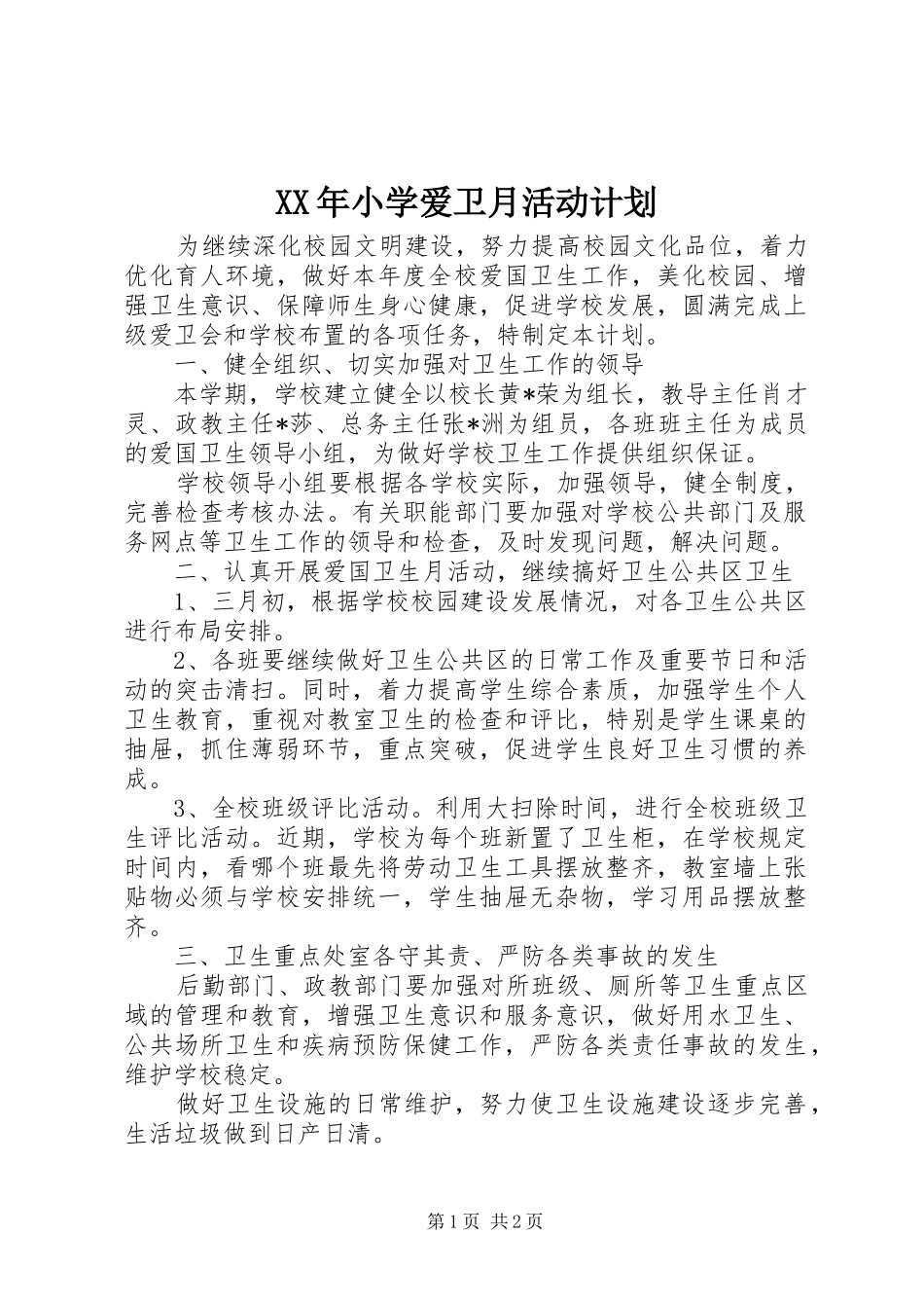 XX年小学爱卫月活动计划_第1页