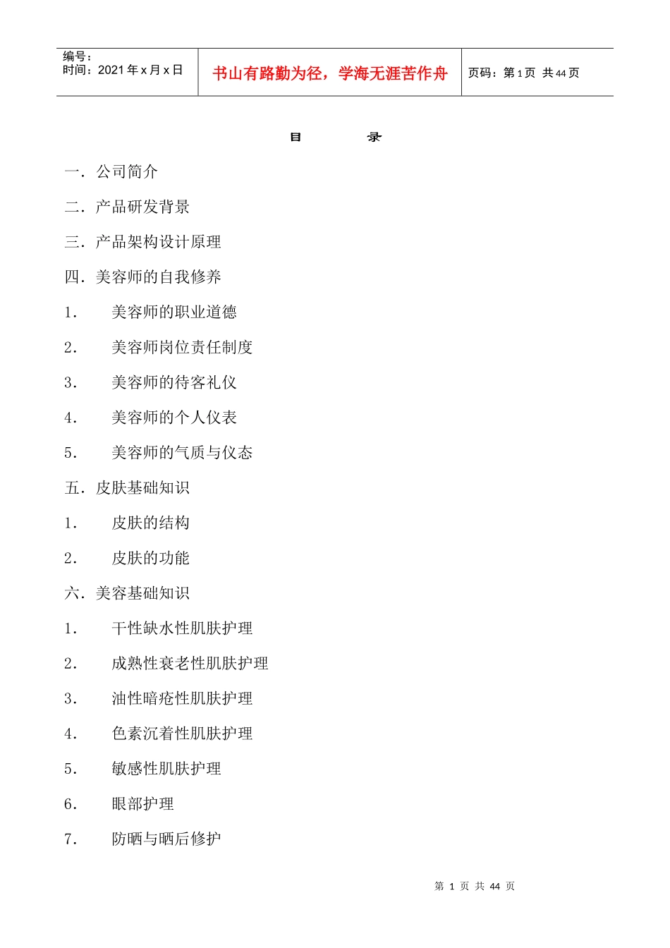 人力资源-20221美容师培训手册_第1页