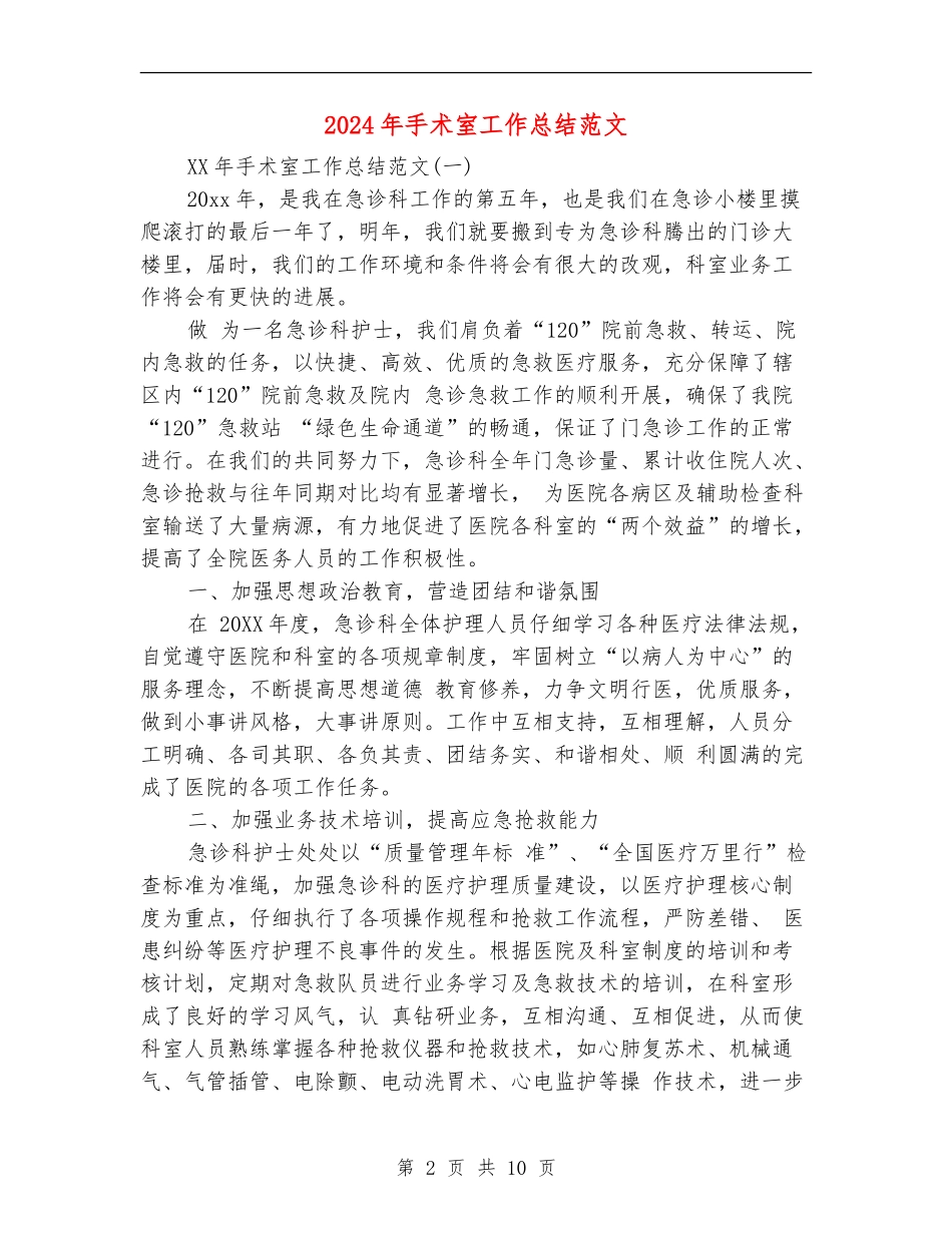 2024年手术室工作总结范文_第2页