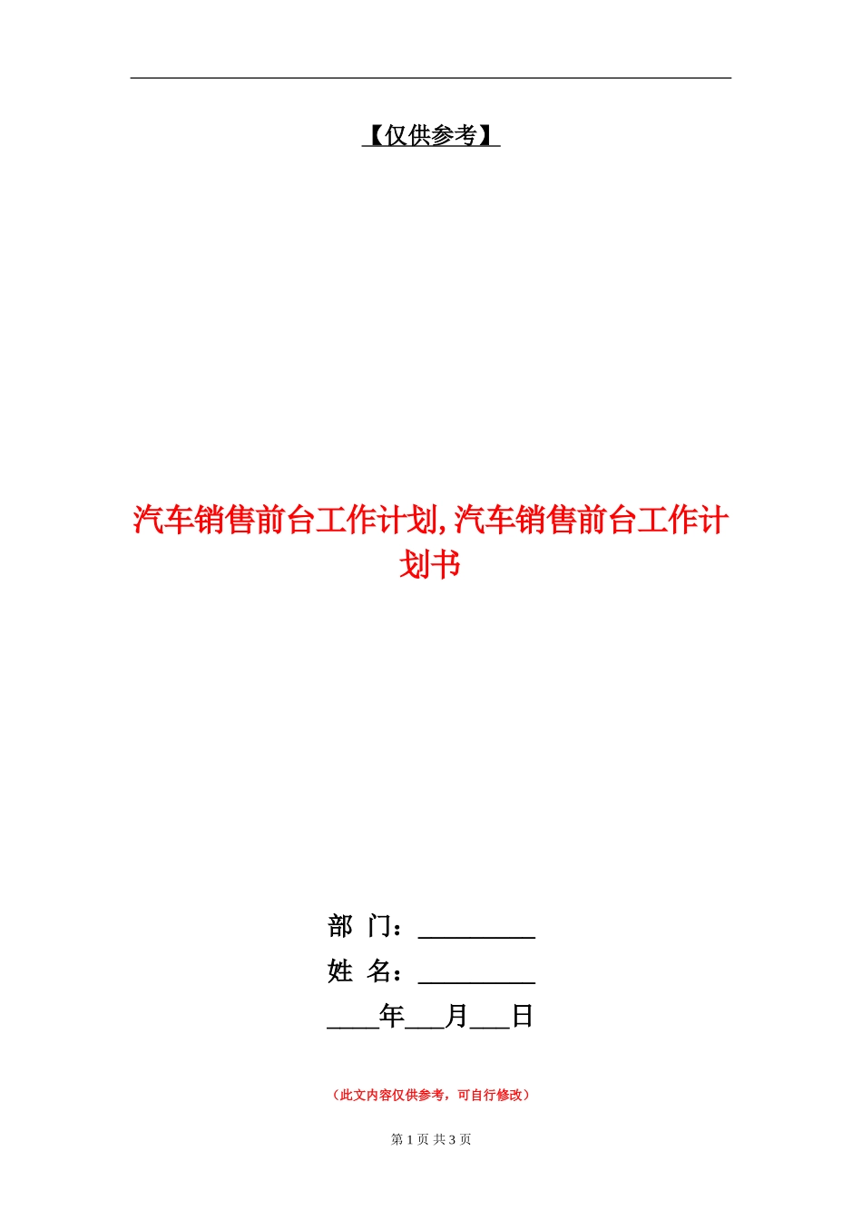 汽车销售前台工作计划_第1页