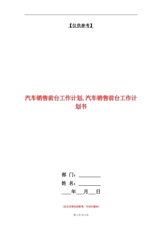 汽车销售前台工作计划