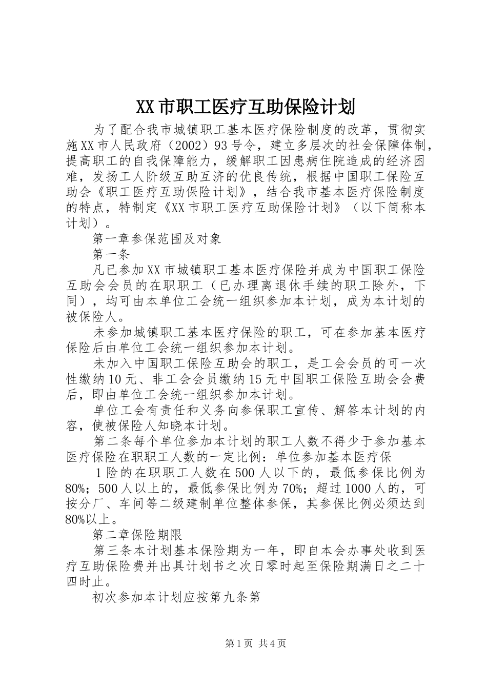 XX市职工医疗互助保险计划_第1页