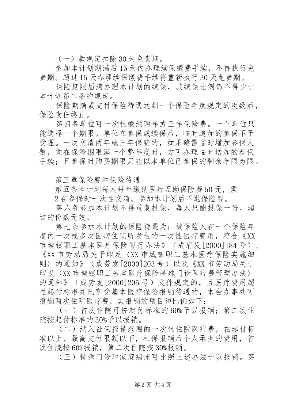 XX市职工医疗互助保险计划_第2页