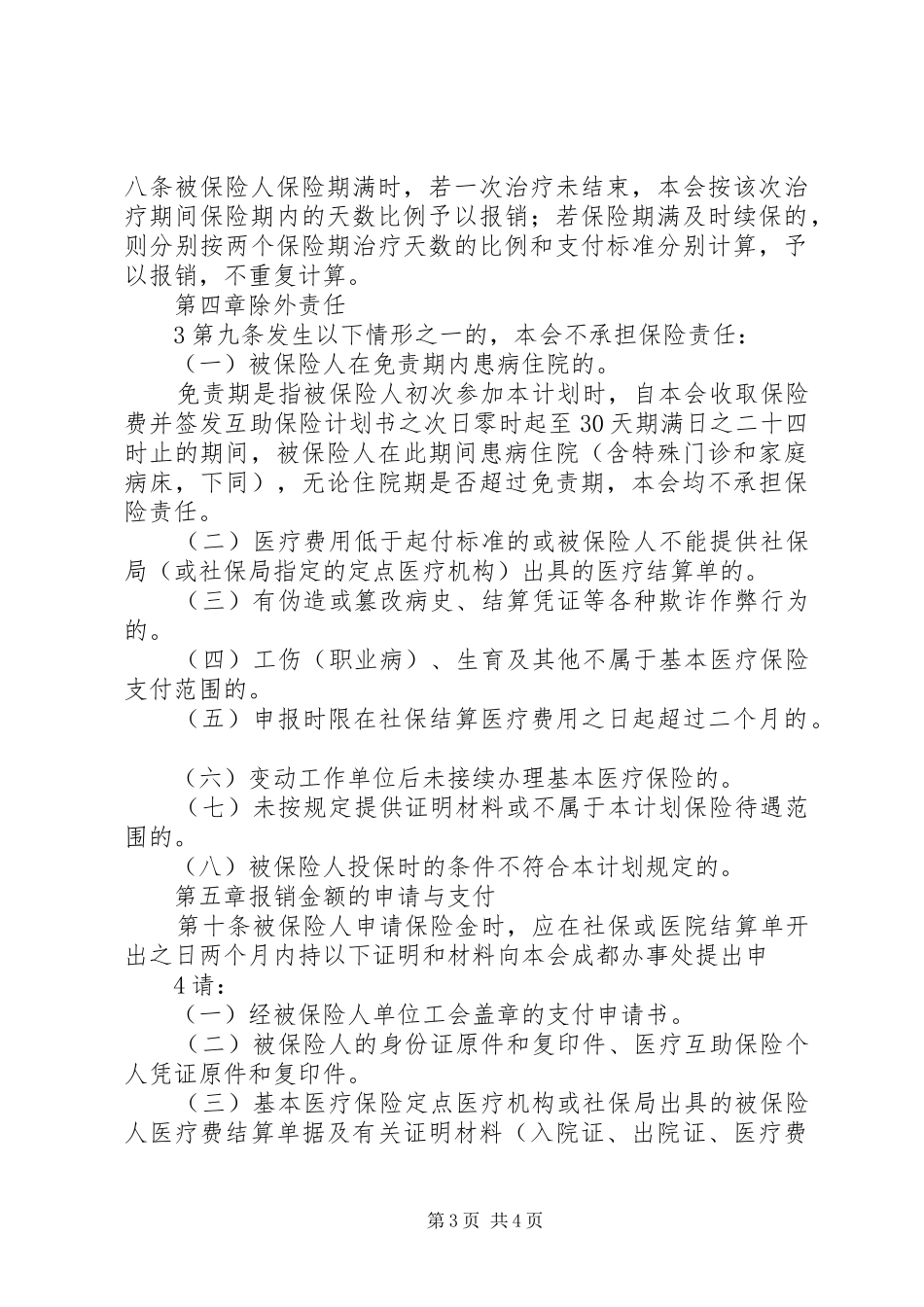XX市职工医疗互助保险计划_第3页