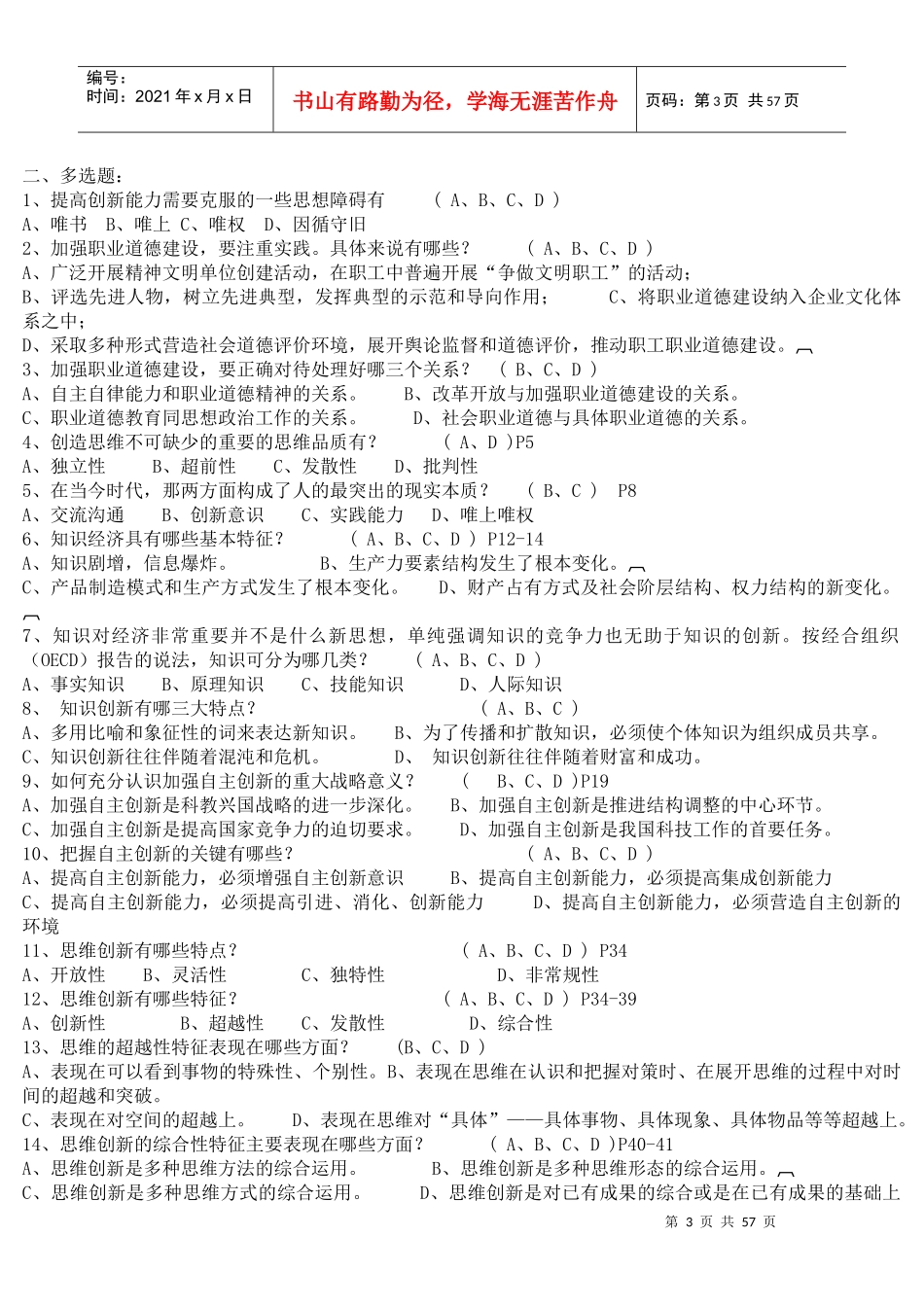 专业技术人员职业道德 与创新能力_第3页