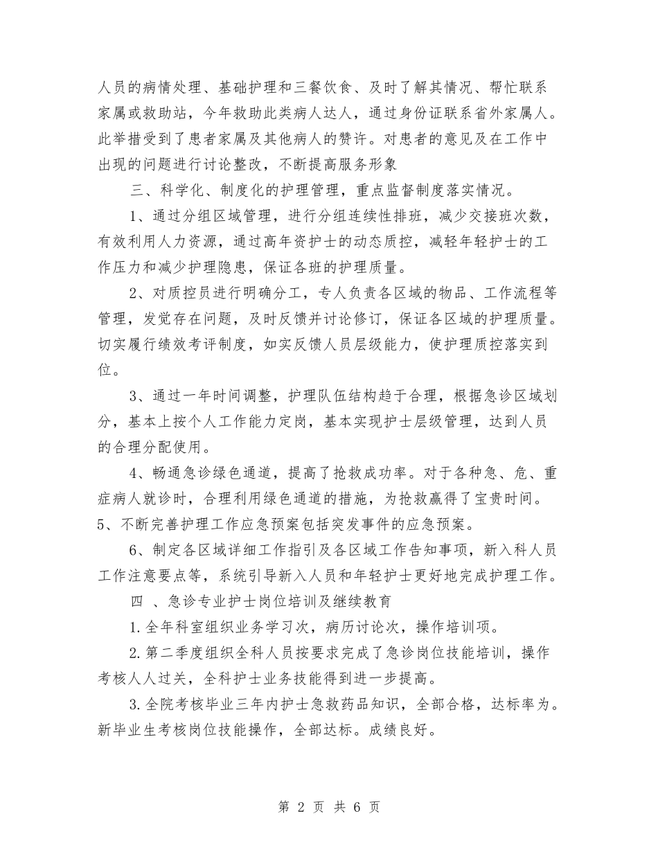 2024年度急诊科护师工作总结与2024年度总经理助理个人总结范文汇编_第2页