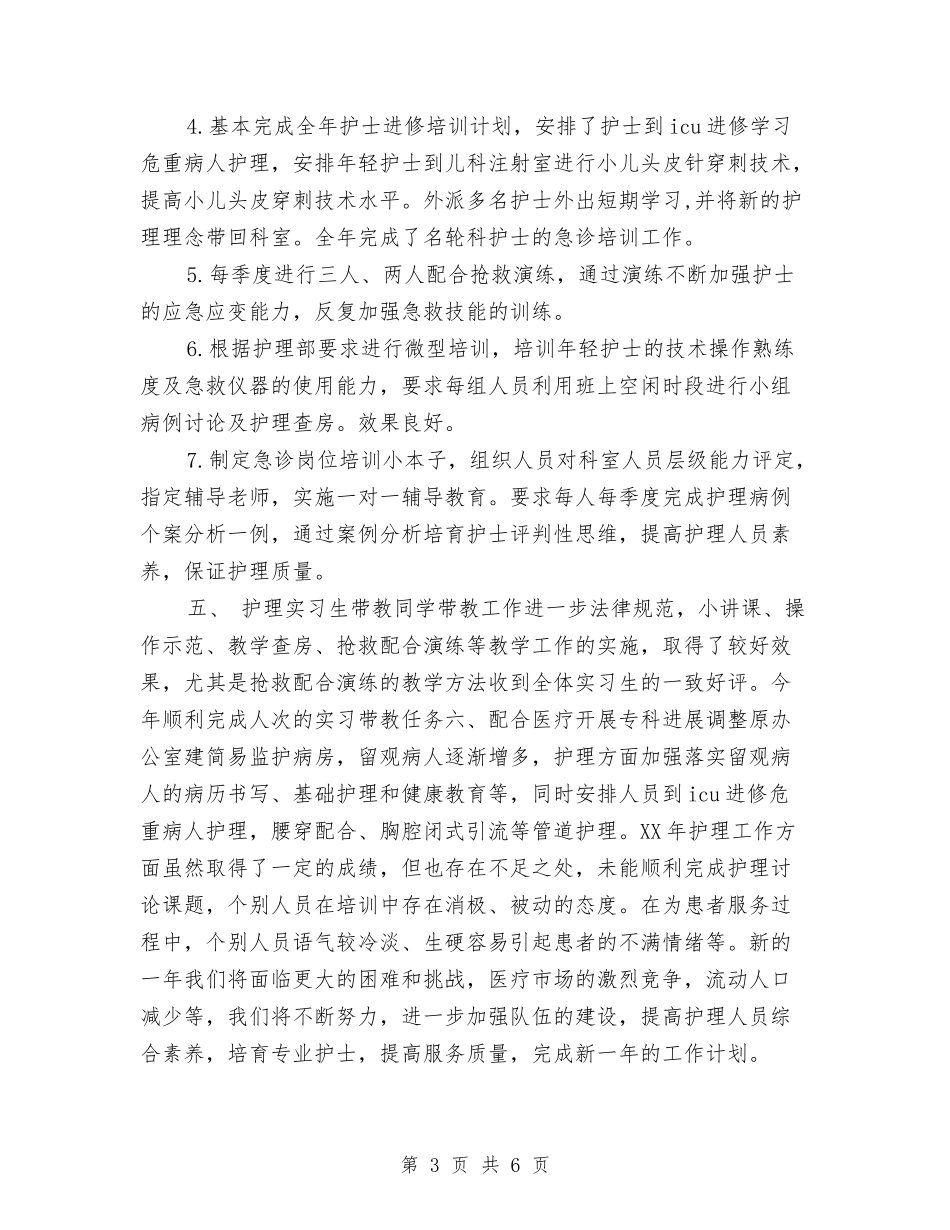2024年度急诊科护师工作总结与2024年度总经理助理个人总结范文汇编_第3页