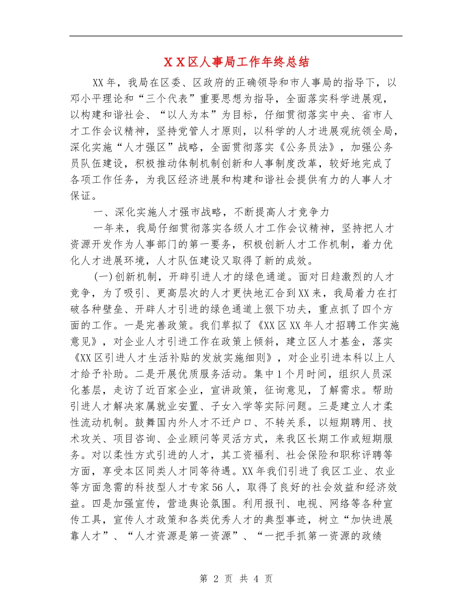 XX区人事局工作年终总结_第2页