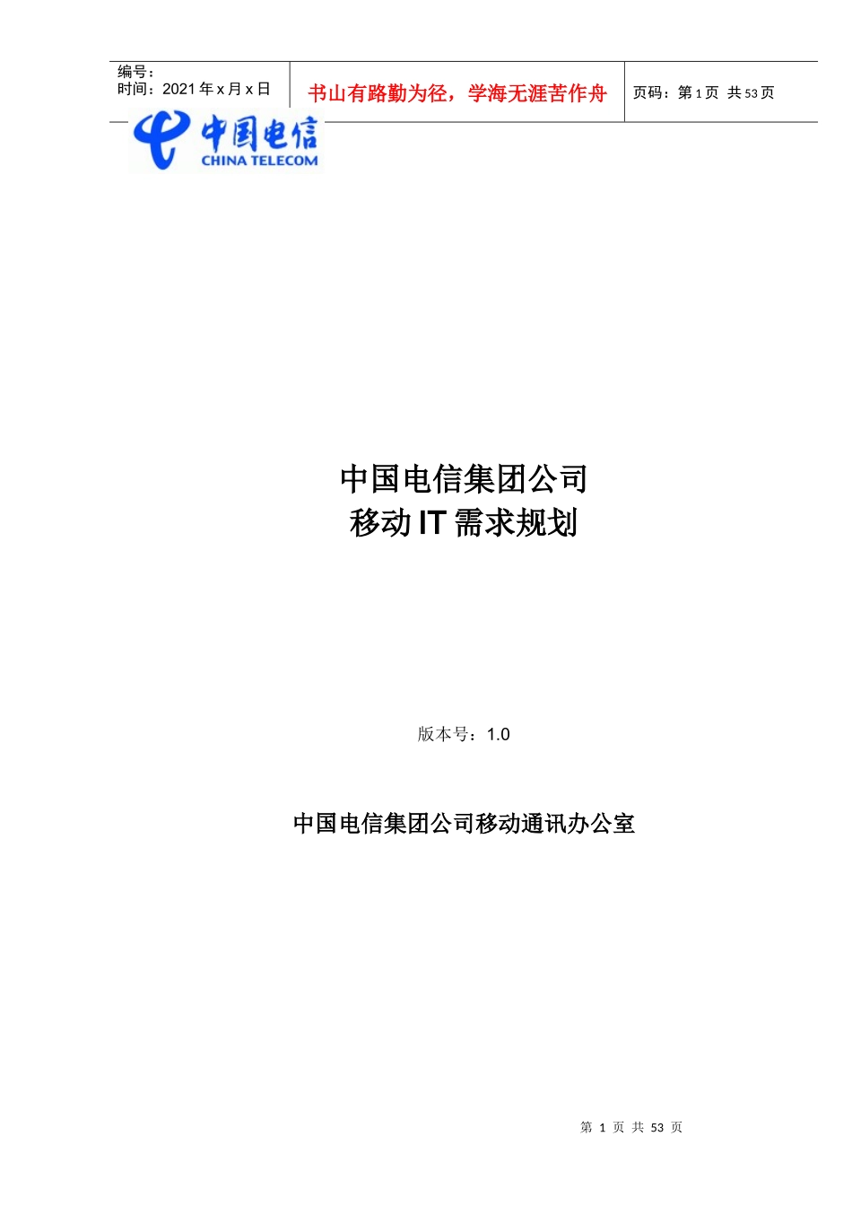 中国电信集团需求规划思路_第1页