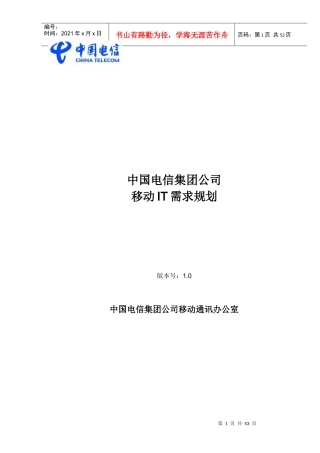 中国电信集团需求规划思路