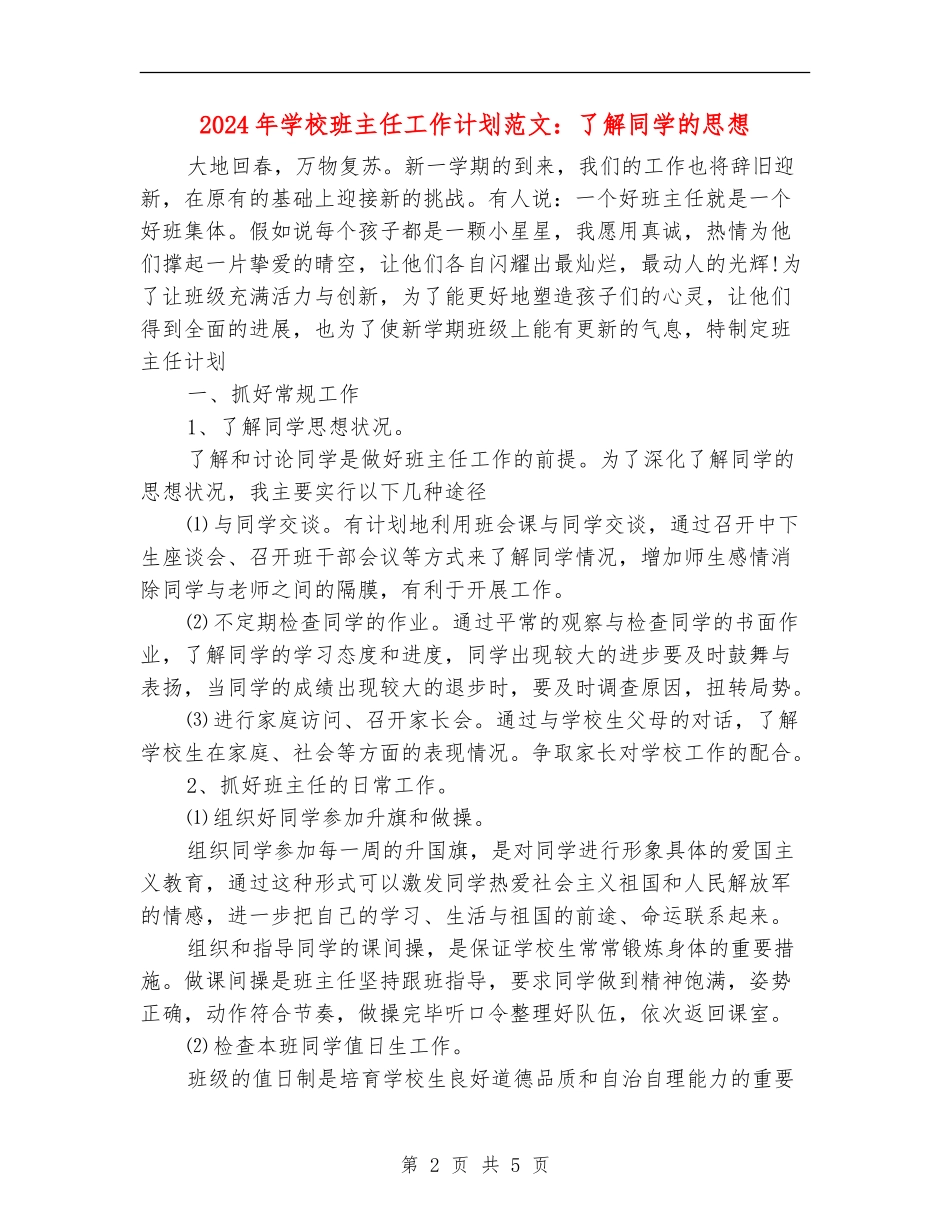 2024年小学班主任工作计划范文：了解学生的思想_第2页