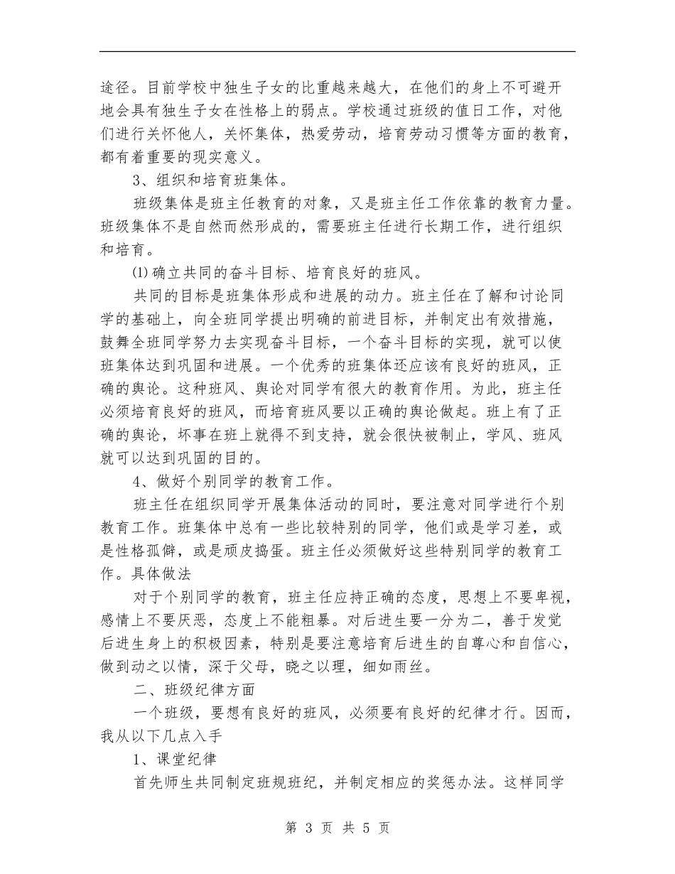 2024年小学班主任工作计划范文：了解学生的思想_第3页