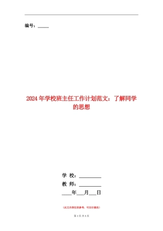 2024年小学班主任工作计划范文：了解学生的思想