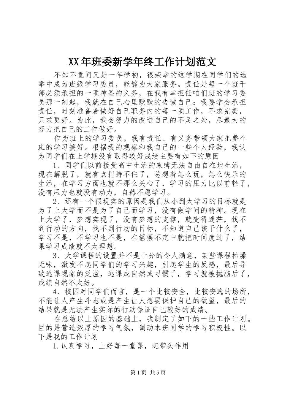 XX年班委新学年终工作计划范文_第1页