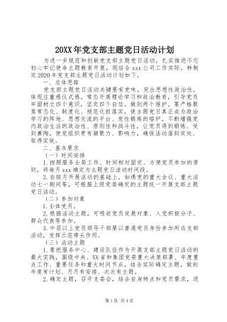 20XX年党支部主题党日活动计划