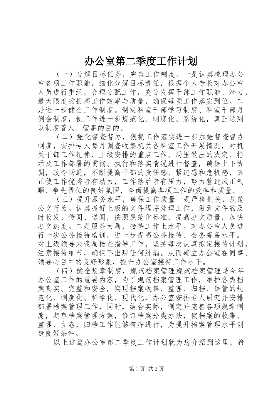办公室第二季度工作计划_第1页