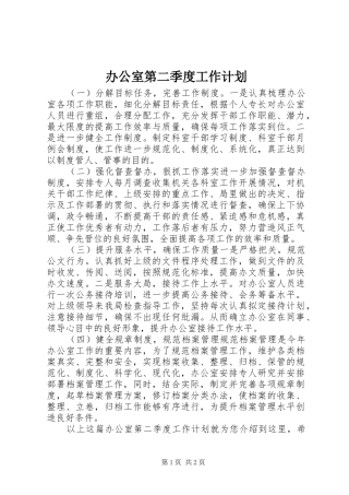 办公室第二季度工作计划