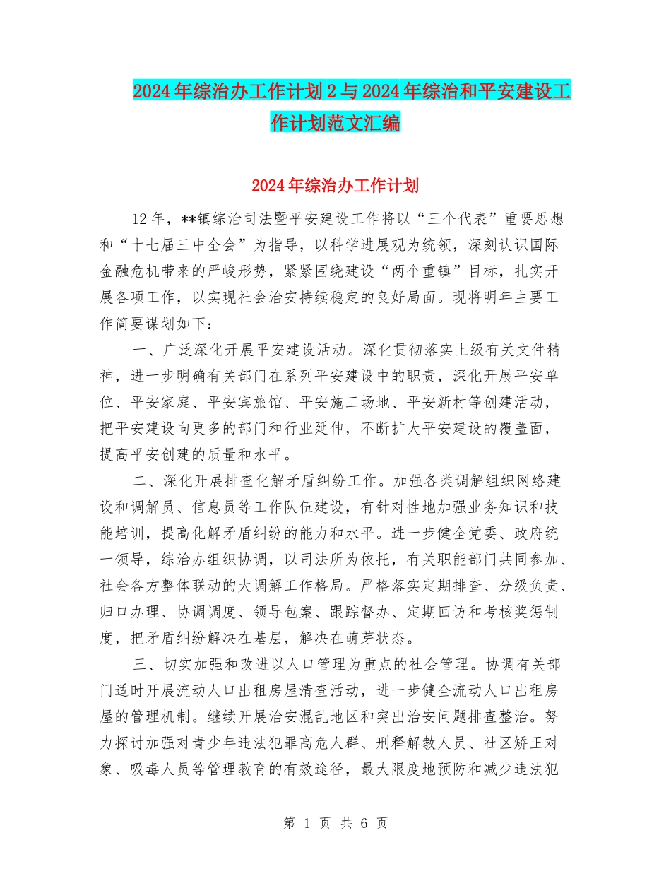 2024年综治办工作计划2与2024年综治和平安建设工作计划范文汇编_第1页