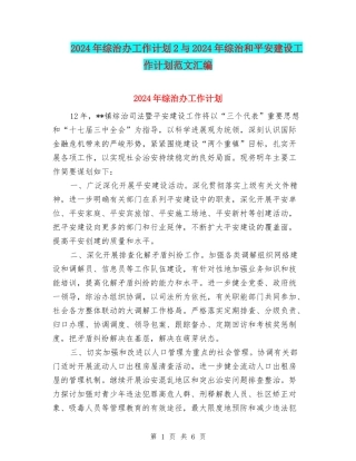 2024年综治办工作计划2与2024年综治和平安建设工作计划范文汇编