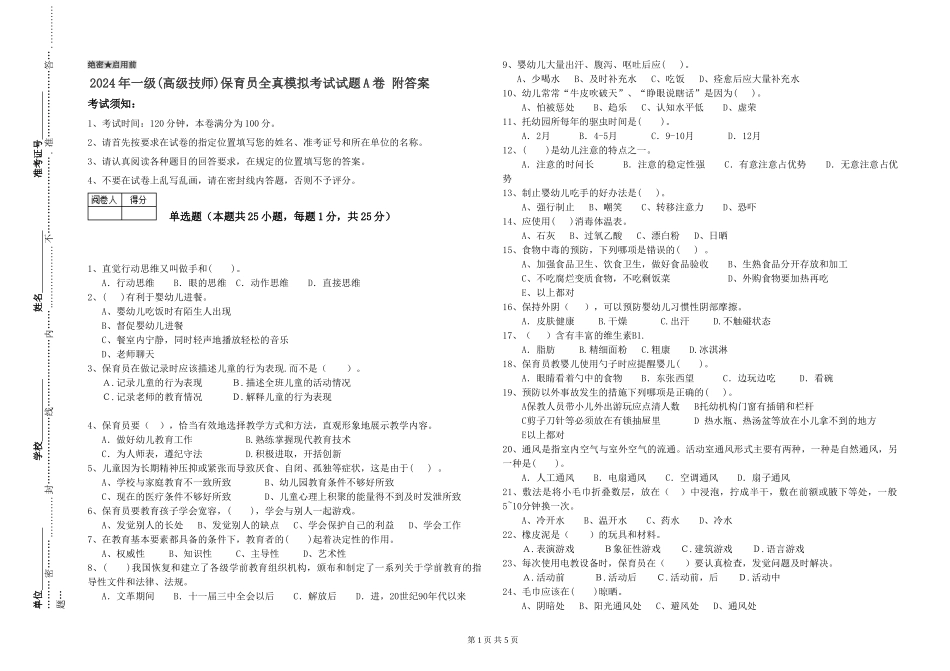 2024年一级(高级技师)保育员全真模拟考试试题A卷-附答案_第1页