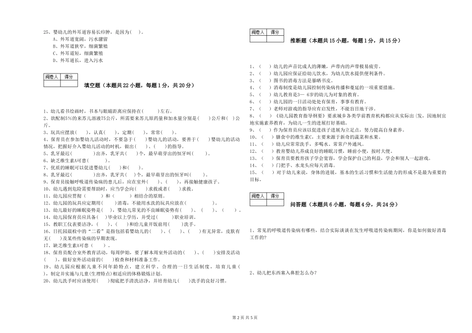 2024年一级(高级技师)保育员全真模拟考试试题A卷-附答案_第2页