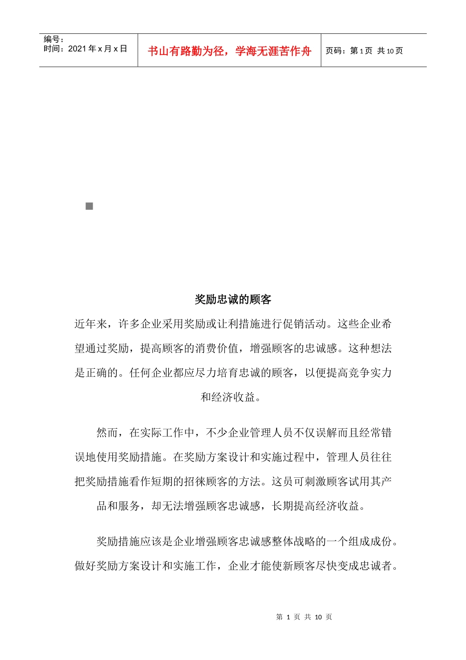 奖励原则与奖励策路_第1页