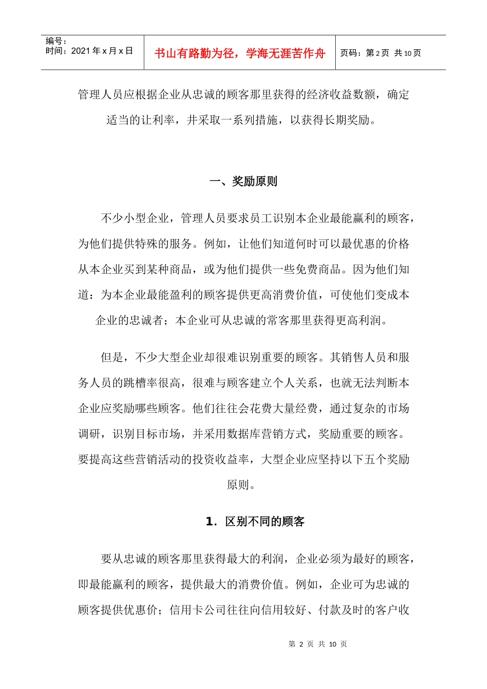 奖励原则与奖励策路_第2页