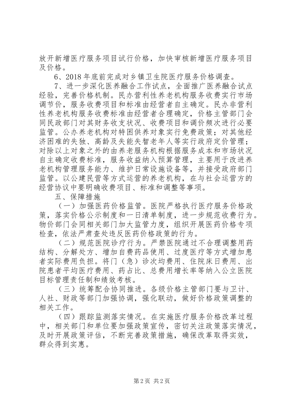 XX年医疗服务价格改革工作计划_第2页