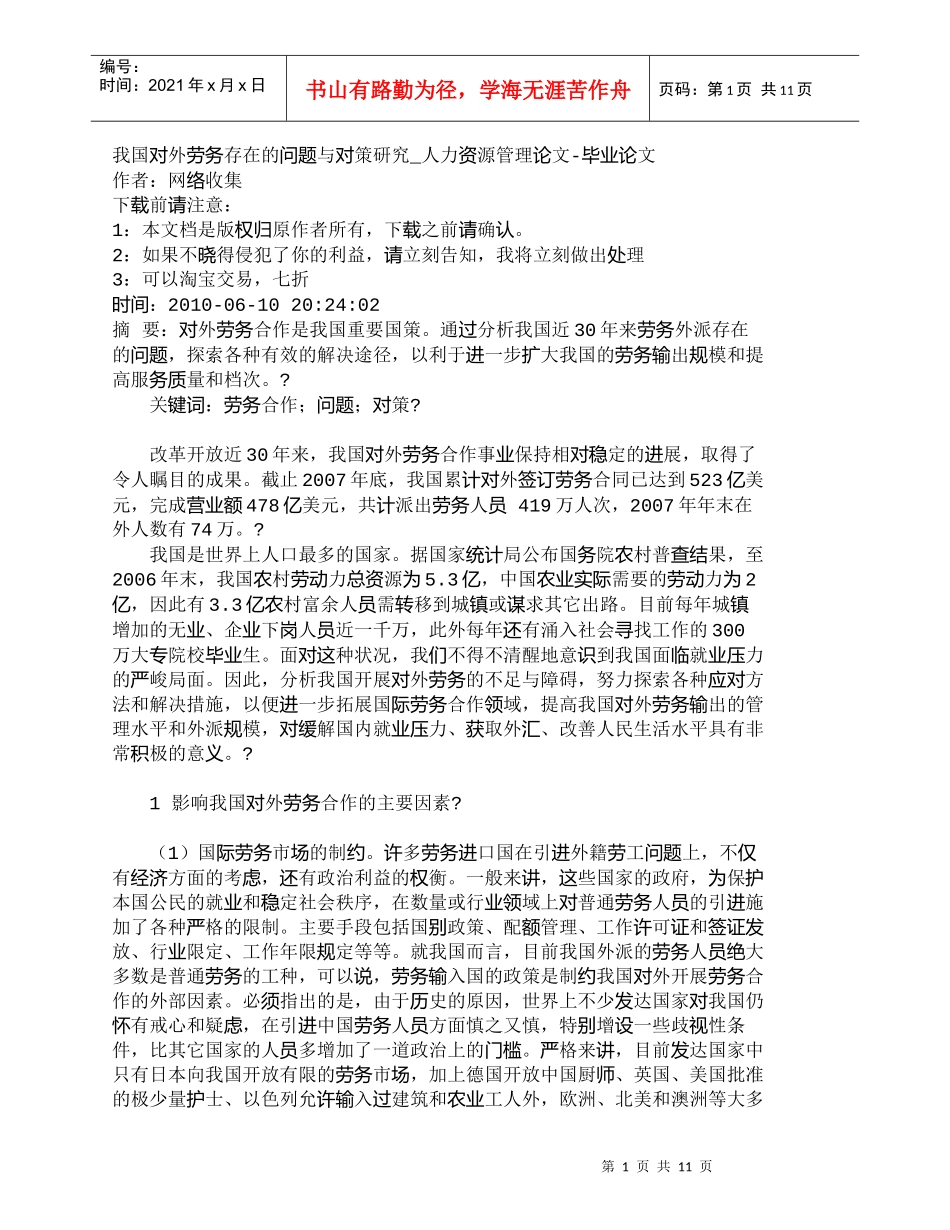 【精品文档-管理学】我国对外劳务存在的问题与对策研究_人力资_第1页