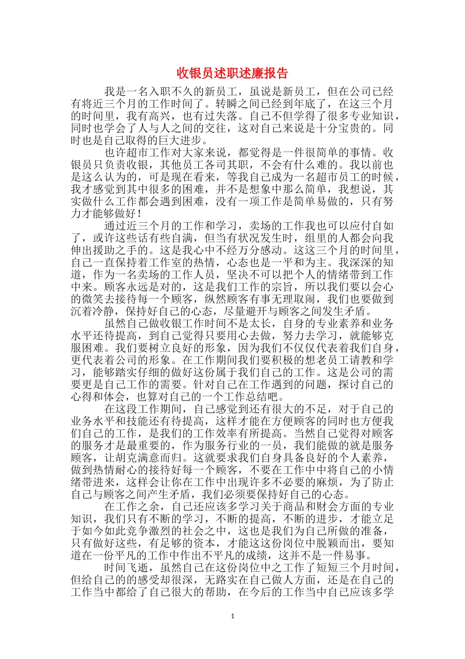 收银员述职述廉报告_第1页