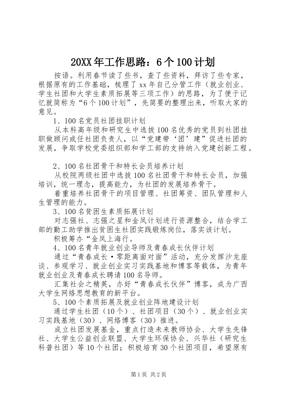 20XX年工作思路：6个100计划_第1页